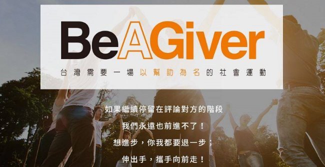 「Be A Giver！」運動的省思