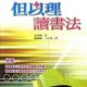 但以理讀書法